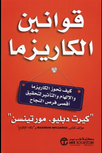 كتاب قوانين سحر الشخصية | أسرار الكاريزما التي تبقى في الذاكرة